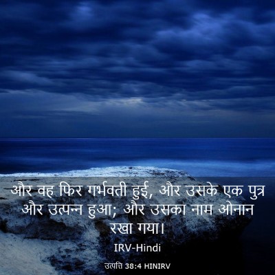Picture 03 - उत्पत्ति 38:4 HINIRV - और वह फिर गर्भवती - Bible Verse Picture