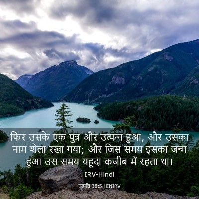 Picture 03 - उत्पत्ति 38:5 HINIRV - फिर उसके एक पुत्र - Bible Verse Picture