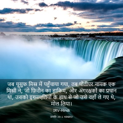 Picture 03 - उत्पत्ति 39:1 HINIRV - जब यूसुफ मिस्र में - Bible Verse Picture