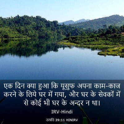 Picture 03 - उत्पत्ति 39:11 HINIRV - एक दिन क्या हुआ कि - Bible Verse Picture