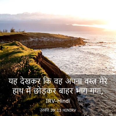 Picture 03 - उत्पत्ति 39:13 HINIRV - यह देखकर कि वह अपना - Bible Verse Picture