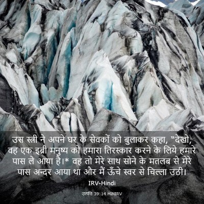Picture 03 - उत्पत्ति 39:14 HINIRV - उस स्त्री ने अपने - Bible Verse Picture