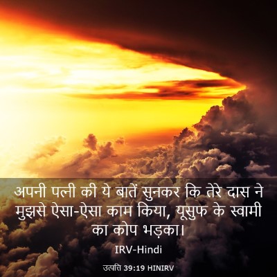 Picture 03 - उत्पत्ति 39:19 HINIRV - अपनी पत्‍नी की ये - Bible Verse Picture