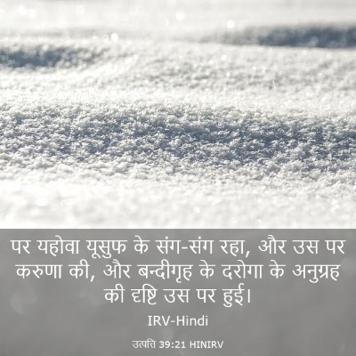 Picture 03 - उत्पत्ति 39:21 HINIRV - पर यहोवा यूसुफ के - Bible Verse Picture