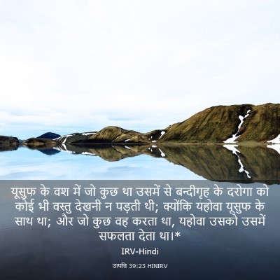 Picture 03 - उत्पत्ति 39:23 HINIRV - यूसुफ के वश में जो - Bible Verse Picture