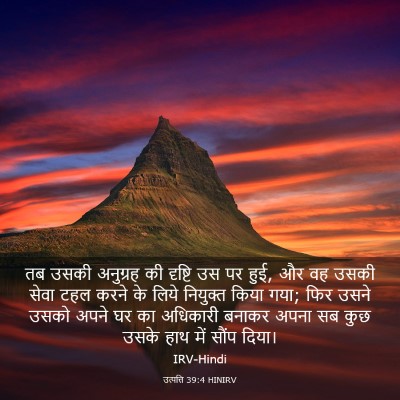 Picture 03 - उत्पत्ति 39:4 HINIRV - तब उसकी अनुग्रह की - Bible Verse Picture
