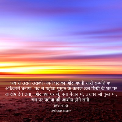 Picture 03 - उत्पत्ति 39:5 HINIRV - जब से उसने उसको - Bible Verse Picture