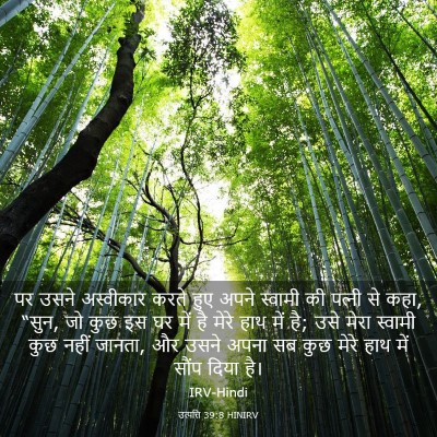 Picture 03 - उत्पत्ति 39:8 HINIRV - पर उसने अस्वीकार - Bible Verse Picture