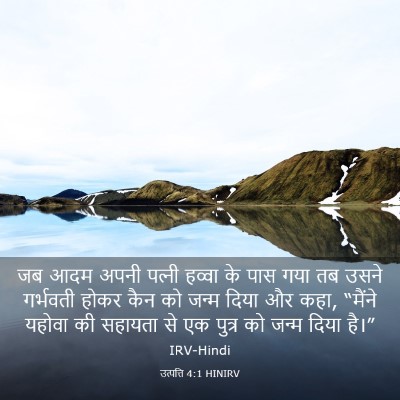 Picture 03 - उत्पत्ति 4:1 HINIRV - जब आदम अपनी पत्‍नी - Bible Verse Picture