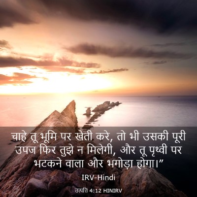 Picture 03 - उत्पत्ति 4:12 HINIRV - चाहे तू भूमि पर - Bible Verse Picture
