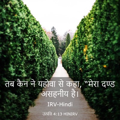 Picture 03 - उत्पत्ति 4:13 HINIRV - तब कैन ने यहोवा से - Bible Verse Picture