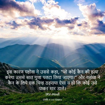 Picture 03 - उत्पत्ति 4:15 HINIRV - इस कारण यहोवा ने - Bible Verse Picture