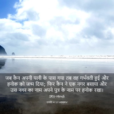 Picture 03 - उत्पत्ति 4:17 HINIRV - जब कैन अपनी पत्‍नी - Bible Verse Picture