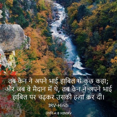 Picture 03 - उत्पत्ति 4:8 HINIRV - तब कैन ने अपने भाई - Bible Verse Picture