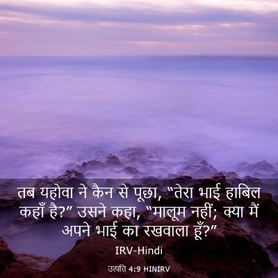 Picture 03 - उत्पत्ति 4:9 HINIRV - तब यहोवा ने कैन से - Bible Verse Picture