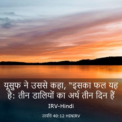 Picture 03 - उत्पत्ति 40:12 HINIRV - यूसुफ ने उससे कहा, - Bible Verse Picture