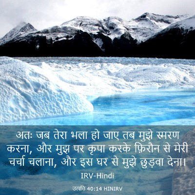 Picture 03 - उत्पत्ति 40:14 HINIRV - अतः जब तेरा भला हो - Bible Verse Picture