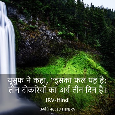 Picture 03 - उत्पत्ति 40:18 HINIRV - यूसुफ ने कहा, “इसका - Bible Verse Picture