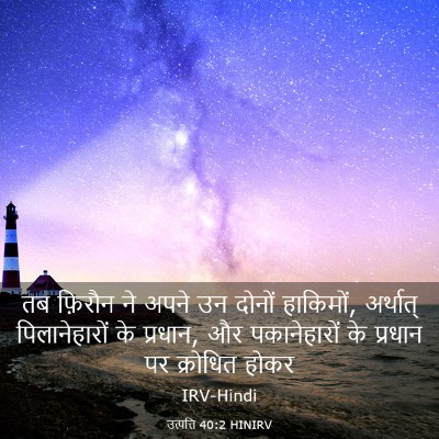 Picture 03 - उत्पत्ति 40:2 HINIRV - तब फ़िरौन ने अपने - Bible Verse Picture