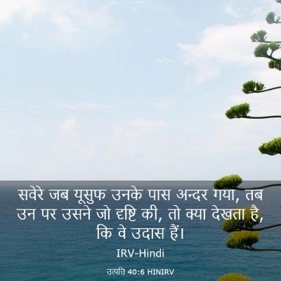Picture 03 - उत्पत्ति 40:6 HINIRV - सवेरे जब यूसुफ - Bible Verse Picture