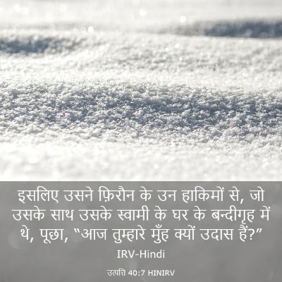 Picture 03 - उत्पत्ति 40:7 HINIRV - इसलिए उसने फ़िरौन - Bible Verse Picture