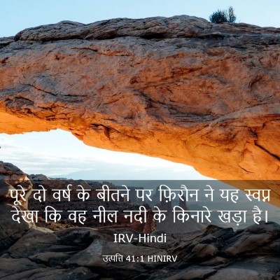 Picture 03 - उत्पत्ति 41:1 HINIRV - पूरे दो वर्ष के - Bible Verse Picture