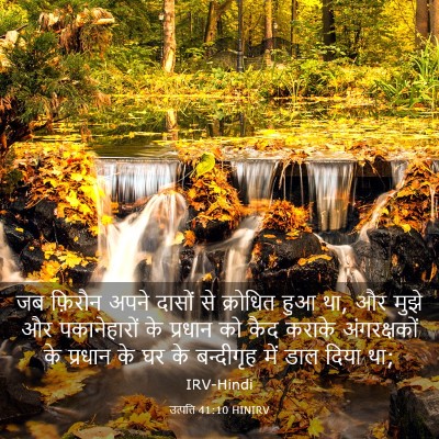 Picture 03 - उत्पत्ति 41:10 HINIRV - जब फ़िरौन अपने - Bible Verse Picture