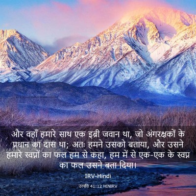 Picture 03 - उत्पत्ति 41:12 HINIRV - और वहाँ हमारे साथ - Bible Verse Picture