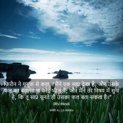 Picture 03 - उत्पत्ति 41:15 HINIRV - फ़िरौन ने यूसुफ से - Bible Verse Picture