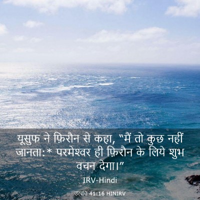 Picture 03 - उत्पत्ति 41:16 HINIRV - यूसुफ ने फ़िरौन से - Bible Verse Picture