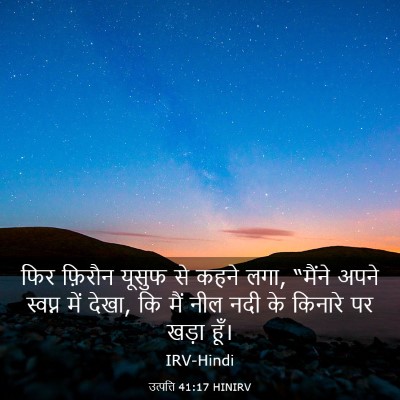 Picture 03 - उत्पत्ति 41:17 HINIRV - फिर फ़िरौन यूसुफ - Bible Verse Picture