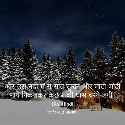 Picture 03 - उत्पत्ति 41:2 HINIRV - और उस नदी में से - Bible Verse Picture
