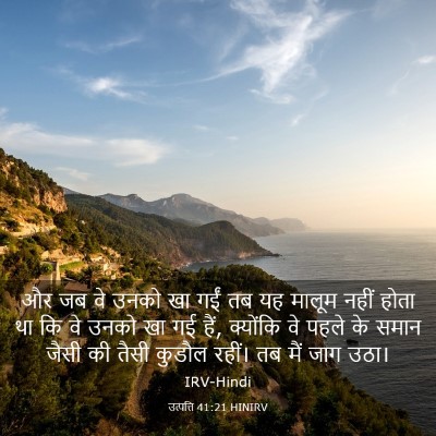 Picture 03 - उत्पत्ति 41:21 HINIRV - और जब वे उनको खा - Bible Verse Picture
