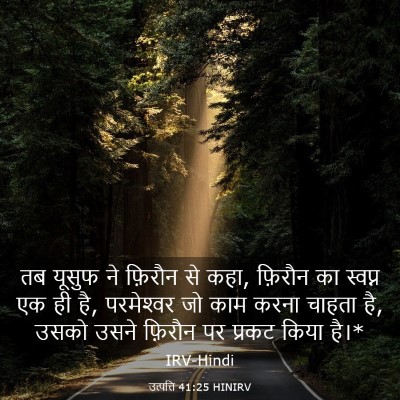 Picture 03 - उत्पत्ति 41:25 HINIRV - तब यूसुफ ने फ़िरौन - Bible Verse Picture