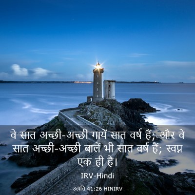 Picture 03 - उत्पत्ति 41:26 HINIRV - वे सात अच्छी-अच्छी - Bible Verse Picture