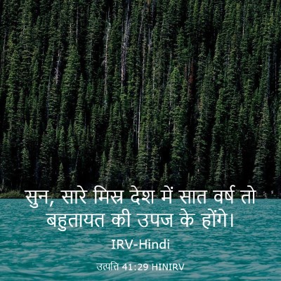 Picture 03 - उत्पत्ति 41:29 HINIRV - सुन, सारे मिस्र देश - Bible Verse Picture