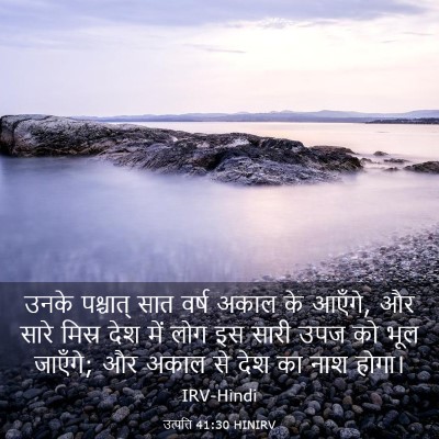Picture 03 - उत्पत्ति 41:30 HINIRV - उनके पश्चात् सात - Bible Verse Picture