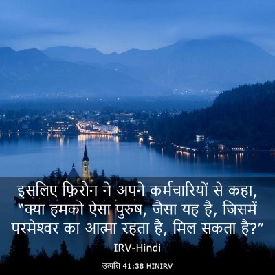 Picture 03 - उत्पत्ति 41:38 HINIRV - इसलिए फ़िरौन ने - Bible Verse Picture