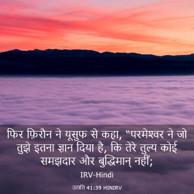 Picture 03 - उत्पत्ति 41:39 HINIRV - फिर फ़िरौन ने - Bible Verse Picture