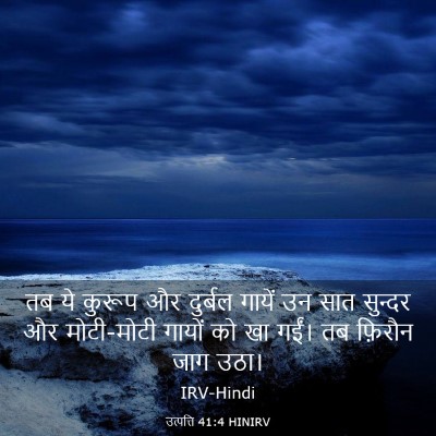Picture 03 - उत्पत्ति 41:4 HINIRV - तब ये कुरूप और - Bible Verse Picture