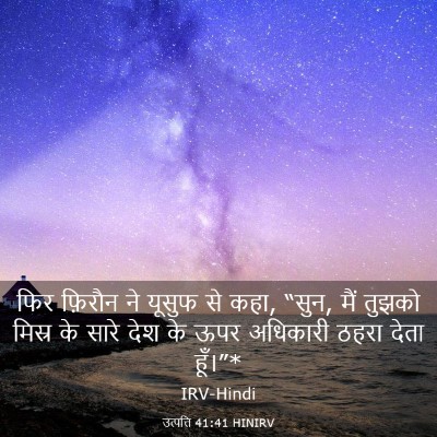 Picture 03 - उत्पत्ति 41:41 HINIRV - फिर फ़िरौन ने - Bible Verse Picture