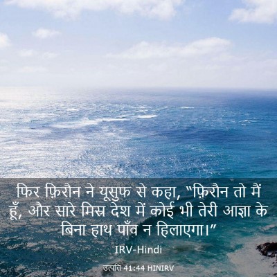 Picture 03 - उत्पत्ति 41:44 HINIRV - फिर फ़िरौन ने - Bible Verse Picture