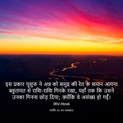 Picture 03 - उत्पत्ति 41:49 HINIRV - इस प्रकार यूसुफ ने - Bible Verse Picture