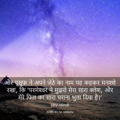 Picture 03 - उत्पत्ति 41:51 HINIRV - और यूसुफ ने अपने - Bible Verse Picture