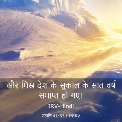 Picture 03 - उत्पत्ति 41:53 HINIRV - और मिस्र देश के - Bible Verse Picture