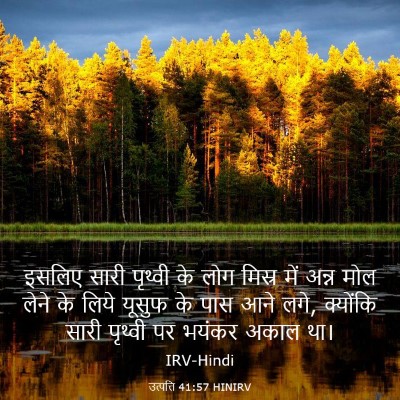 Picture 03 - उत्पत्ति 41:57 HINIRV - इसलिए सारी पृथ्वी - Bible Verse Picture