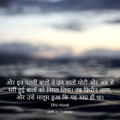 Picture 03 - उत्पत्ति 41:7 HINIRV - और इन पतली बालों ने - Bible Verse Picture