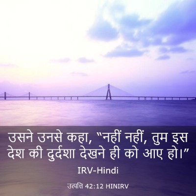 Picture 03 - उत्पत्ति 42:12 HINIRV - उसने उनसे कहा, - Bible Verse Picture