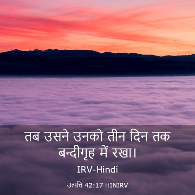 Picture 03 - उत्पत्ति 42:17 HINIRV - तब उसने उनको तीन - Bible Verse Picture