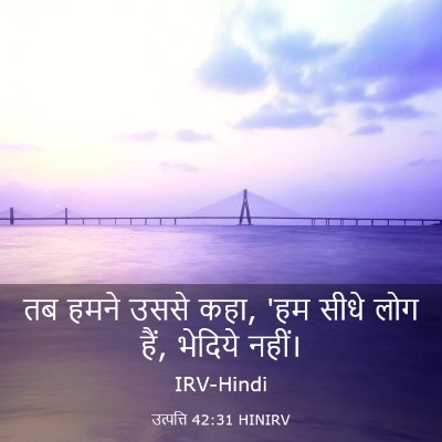 Picture 03 - उत्पत्ति 42:31 HINIRV - तब हमने उससे कहा, - Bible Verse Picture